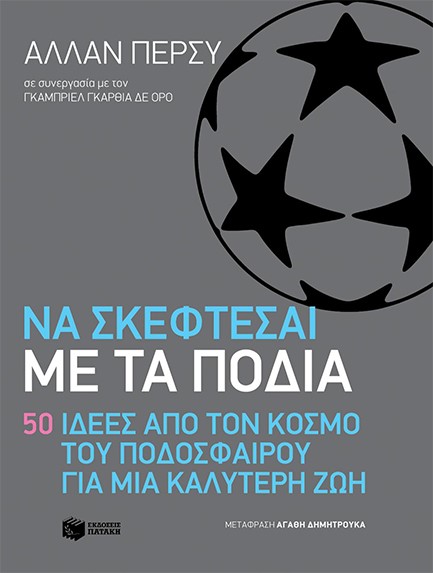 ΝΑ ΣΚΕΦΤΕΣΑΙ ΜΕ ΤΑ ΠΟΔΙΑ. 50 ΙΔΕΕΣ ΑΠΟ ΤΟΝ ΚΟΣΜΟ ΤΟΥ ΠΟΔΟΣΦΑΙΡΟΥ