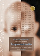 ΤΟ ΕΓΩΙΣΤΙΚΟ ΓΟΝΙΔΙΟ-ΔΕΜΕΝΟ (ΤΕΣΣΑΡΑΚΟΝΤΑΕΤΗΣ ΕΠΕΤΕΙΑΚΗ ΕΚΔΟΣΗ)