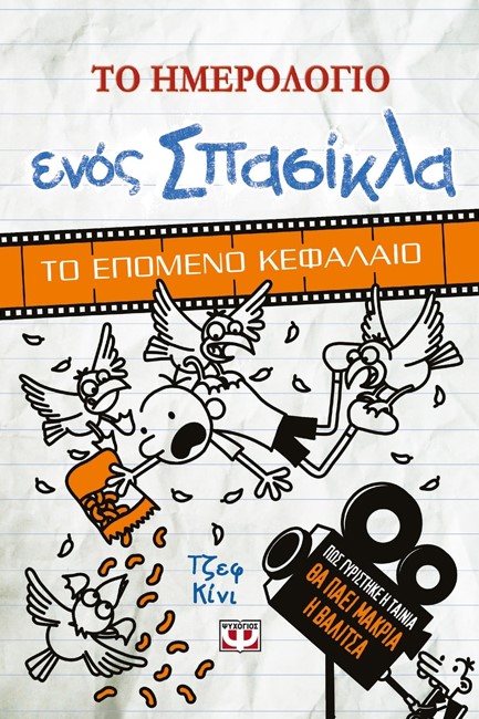 ΤΟ ΗΜΕΡΟΛΟΓΙΟ ΕΝΟΣ ΣΠΑΣΙΚΛΑ-ΤΟ ΕΠΟΜΕΝΟ ΚΕΦΑΛΑΙΟ