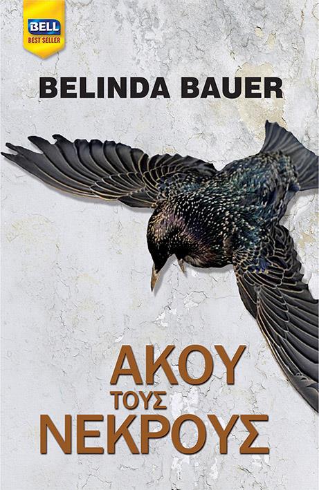 ΑΚΟΥ ΤΟΥΣ ΝΕΚΡΟΥΣ