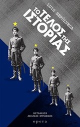 ΤΟ ΤΕΛΟΣ ΤΗΣ ΙΣΤΟΡΙΑΣ