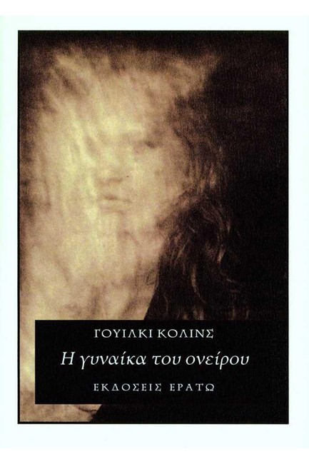 Η ΓΥΝΑΙΚΑ ΤΟΥ ΟΝΕΙΡΟΥ