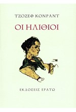ΟΙ ΗΛΙΘΙΟΙ