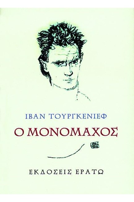Ο ΜΟΝΟΜΑΧΟΣ