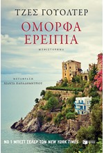 ΟΜΟΡΦΑ ΕΡΕΙΠΙΑ