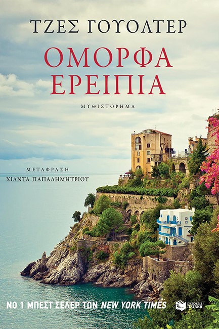 ΟΜΟΡΦΑ ΕΡΕΙΠΙΑ