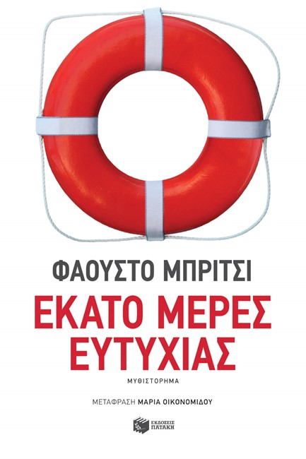 ΕΚΑΤΟ ΜΕΡΕΣ ΕΥΤΥΧΙΑΣ