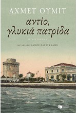ΑΝΤΙΟ ΓΛΥΚΙΑ ΠΑΤΡΙΔΑ