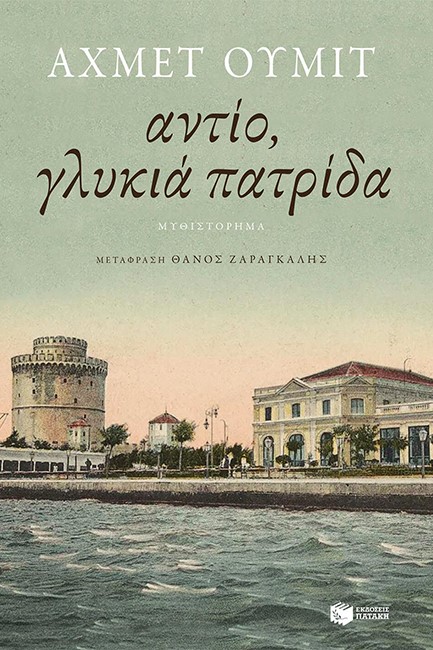 ΑΝΤΙΟ ΓΛΥΚΙΑ ΠΑΤΡΙΔΑ