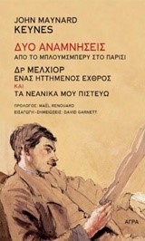 ΔΥΟ ΑΝΑΜΝΗΣΕΙΣ ΑΠΟ ΤΟ ΜΠΛΟΥΜΣΜΠΕΡΥ ΣΤΟ ΠΑΡΙΣΙ