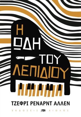 Η ΩΔΗ ΤΟΥ ΛΕΠΙΔΙΟΥ