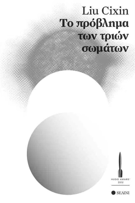 ΤΟ ΠΡΟΒΛΗΜΑ ΤΩΝ ΤΡΙΩΝ ΣΩΜΑΤΩΝ
