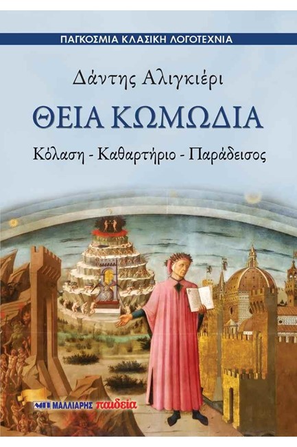 ΘΕΙΑ ΚΩΜΩΔΙΑ (ΚΟΛΑΣΗ-ΚΑΘΑΡΤΗΡΙΟ-ΠΑΡΑΔΕΙΣΟΣ)