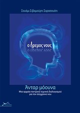Ο ΗΡΕΜΟΣ ΝΟΥΣ