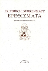 ΕΡΕΘΙΣΜΑΤΑ