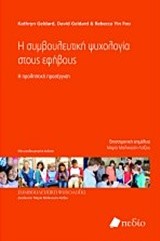 Η ΣΥΜΒΟΥΛΕΥΤΙΚΗ ΨΥΧΟΛΟΓΙΑ ΣΤΟΥΣ ΕΦΗΒΟΥΣ