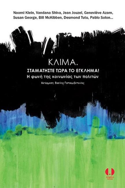 ΚΛΙΜΑ-ΣΤΑΜΑΤΗΣΤΕ ΤΩΡΑ ΤΟ ΕΓΚΛΗΜΑ! Η ΦΩΝΗ ΤΗΣ ΚΟΙΝΩΝΙΑΣ ΤΩΝ ΠΟΛΙΤΩΝ