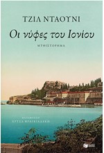 ΟΙ ΝΥΦΕΣ ΤΟΥ ΙΟΝΙΟΥ