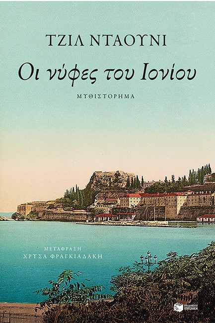 ΟΙ ΝΥΦΕΣ ΤΟΥ ΙΟΝΙΟΥ