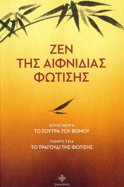 ΖΕΝ ΤΗΣ ΑΙΦΝΙΔΙΑΣ ΦΩΤΙΣΗΣ