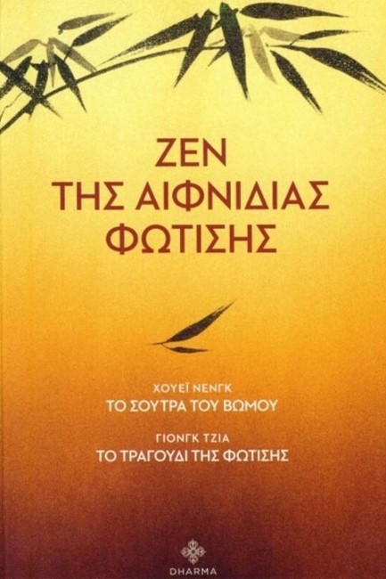 ΖΕΝ ΤΗΣ ΑΙΦΝΙΔΙΑΣ ΦΩΤΙΣΗΣ