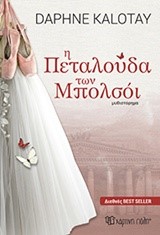 Η ΠΕΤΑΛΟΥΔΑ ΤΩΝ ΜΠΟΛΣΟΙ