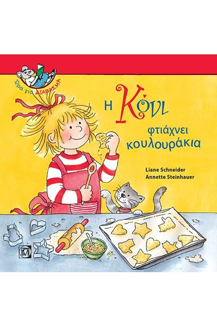 Η ΚΟΝΙ ΦΤΙΑΧΝΕΙ ΚΟΥΛΟΥΡΑΚΙΑ-ΩΡΑ ΓΙΑ ΔΙΑΒΑΣΜΑ