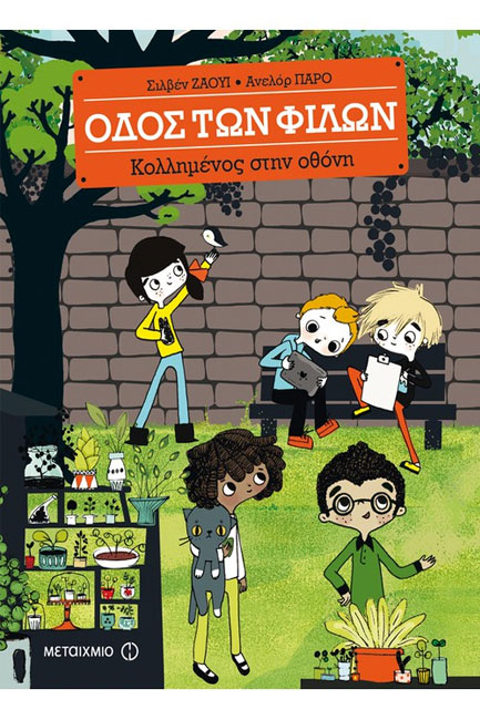 ΟΔΟΣ ΤΩΝ ΦΙΛΩΝ ΝΟ2-ΚΟΛΛΗΜΕΝΟΣ ΣΤΗΝ ΟΘΟΝΗ