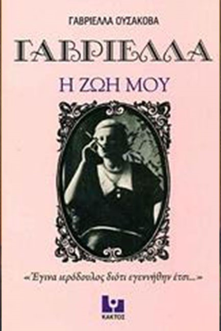 ΓΑΒΡΙΕΛΛΑ Η ΖΩΗ ΜΟΥ