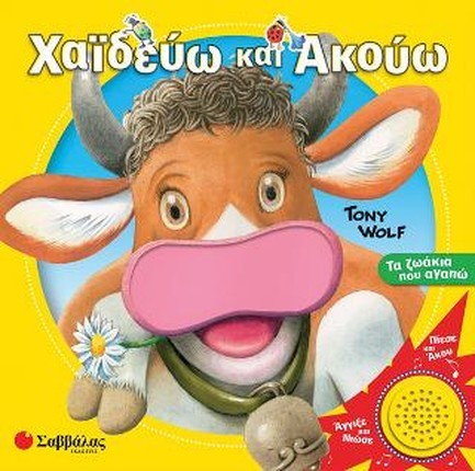 ΧΑΙΔΕΥΩ ΚΑΙ ΑΚΟΥΩ ΤΑ ΖΩΑΚΙΑ ΠΟΥ ΑΓΑΠΩ