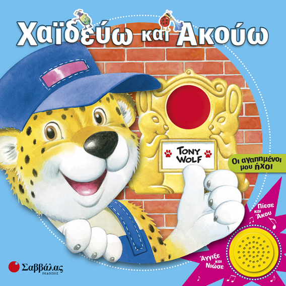 ΧΑΙΔΕΥΩ ΚΑΙ ΑΚΟΥΩ ΟΙ ΑΓΑΠΗΜΕΝΟΙ ΜΟΥ ΗΧΟΙ