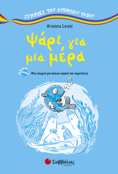 ΨΑΡΙ ΓΙΑ ΜΙΑ ΜΕΡΑ