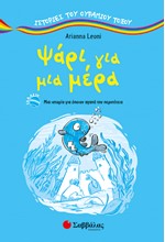 ΨΑΡΙ ΓΙΑ ΜΙΑ ΜΕΡΑ