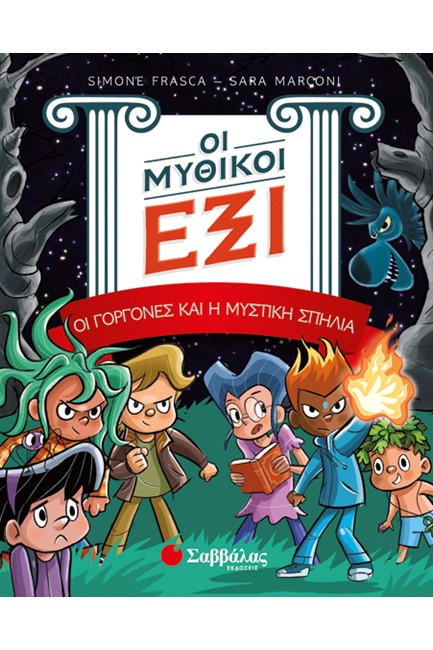 ΟΙ ΜΥΘΙΚΟΙ ΕΞΙ 2 - ΟΙ ΓΟΡΓΟΝΕΣ ΚΑΙ Η ΜΥΣΤΙΚΗ ΣΠΗΛΙΑ