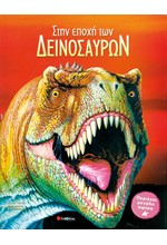 ΣΤΗΝ ΕΠΟΧΗ ΤΩΝ ΔΕΙΝΟΣΑΥΡΩΝ
