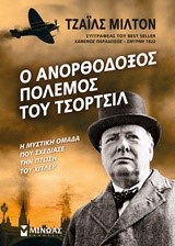 Ο ΑΝΟΡΘΟΔΟΞΟΣ ΠΟΛΕΜΟΣ ΤΟΥ ΤΣΟΡΤΣΙΛ