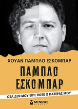 ΠΑΜΠΛΟ ΕΣΚΟΜΠΑΡ-ΟΣΑ ΔΕΝ ΜΟΥ ΕΙΠΕ Ο ΠΑΤΕΡΑΣ ΜΟΥ