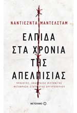 ΕΛΠΙΔΑ ΣΤΑ ΧΡΟΝΙΑ ΤΗΣ ΑΠΕΛΠΙΣΙΑΣ