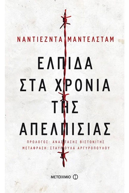 ΕΛΠΙΔΑ ΣΤΑ ΧΡΟΝΙΑ ΤΗΣ ΑΠΕΛΠΙΣΙΑΣ