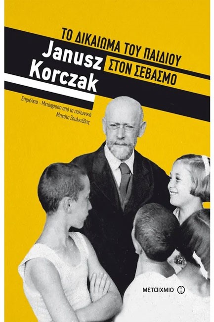 ΤΟ ΔΙΚΑΙΩΜΑ ΤΟΥ ΠΑΙΔΙΟΥ ΣΤΟΝ ΣΕΒΑΣΜΟ
