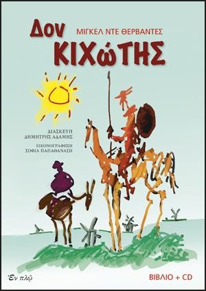 ΔΟΝ ΚΙΧΩΤΗΣ +  CD