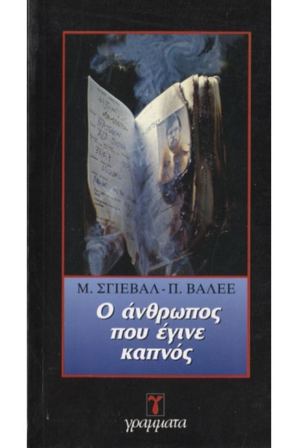 Ο ΑΝΘΡΩΠΟΣ ΠΟΥ ΕΓΙΝΕ ΚΑΠΝΟΣ