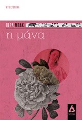 Η ΜΑΝΑ
