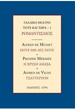 ΓΑΛΛΙΚΟ ΘΕΑΤΡΟ ΤΟΤΕ ΚΑΙ ΤΩΡΑ - 1 ΡΟΜΑΝΤΙΣΜΟΣ