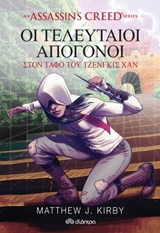 ASSASSIN'S CREED-OI ΤΕΛΕΥΤΑΙΟΙ ΑΠΟΓΟΝΟΙ: ΣΤΟΝ ΤΑΦΟ ΤΟΥ ΤΖΕΝΓΚΙΣ ΧΑΝ