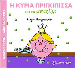 Η ΚΥΡΙΑ ΠΡΙΓΚΙΠΙΣΣΑ ΚΑΙ ΤΟ ΜΠΙΖΕΛΙ-ΜΙΚΡΟΙ ΚΥΡΙΟΙ-ΜΙΚΡΕΣ ΚΥΡΙΕΣ ΜΑΓΙΚΑ ΠΑΡΑΜΥΘΙΑ