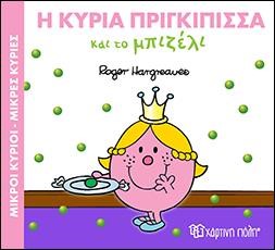 Η ΚΥΡΙΑ ΠΡΙΓΚΙΠΙΣΣΑ ΚΑΙ ΤΟ ΜΠΙΖΕΛΙ-ΜΙΚΡΟΙ ΚΥΡΙΟΙ-ΜΙΚΡΕΣ ΚΥΡΙΕΣ ΜΑΓΙΚΑ ΠΑΡΑΜΥΘΙΑ