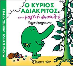 Ο ΚΥΡΙΟΣ ΑΔΙΑΚΡΙΤΟΣ ΚΑΙ Η ΜΑΓΙΚΗ ΦΑΣΟΛΙΑ-ΜΙΚΡΟΙ ΚΥΡΙΟΙ-ΜΙΚΡΕΣ ΚΥΡΙΕΣ ΜΑΓΙΚΑ ΠΑΡΑΜΥΘΙΑ