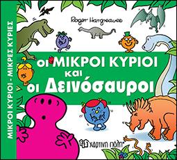ΟΙ ΜΙΚΡΟΙ ΚΥΡΙΟΙ ΚΑΙ ΟΙ ΔΕΙΝΟΣΑΥΡΟΙ-ΜΙΚΡΟΙ ΚΥΡΙΟΙ-ΜΙΚΡΕΣ ΚΥΡΙΕΣ  ΑΠΙΘΑΝΕΣ ΠΕΡΙΠΕΤΕΙΕΣ