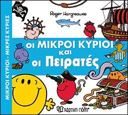ΟΙ ΜΙΚΡΟΙ ΚΥΡΙΟΙ ΚΑΙ ΟΙ ΠΕΙΡΑΤΕΣ-ΜΙΚΡΟΙ ΚΥΡΙΟΙ-ΜΙΚΡΕΣ ΚΥΡΙΕΣ  ΑΠΙΘΑΝΕΣ ΠΕΡΙΠΕΤΕΙΕΣ